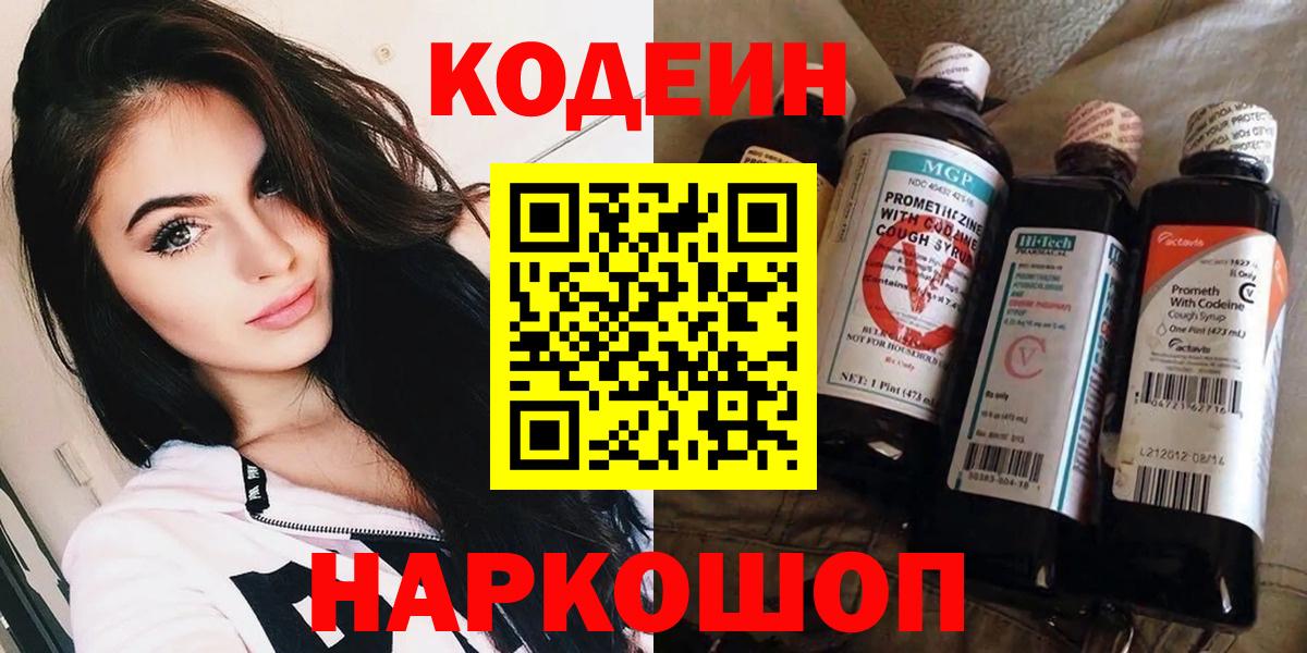 Codein Purple Drank  Кодеиновый сироп Lean Purple Drank  Вход с VPN  Петропавловск-Камчатский 