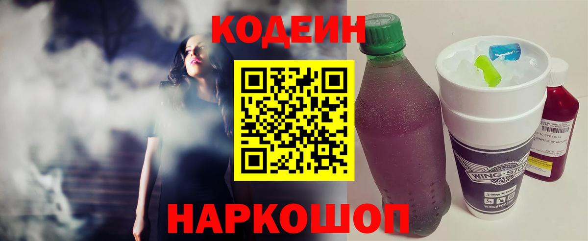 Кодеин напиток Lean (лин) Петропавловск-Камчатский
